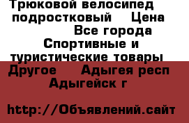 Трюковой велосипед BMX (подростковый) › Цена ­ 10 000 - Все города Спортивные и туристические товары » Другое   . Адыгея респ.,Адыгейск г.